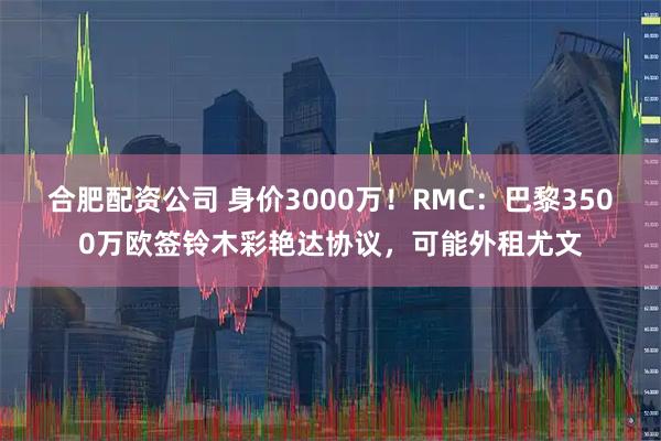 合肥配资公司 身价3000万！RMC：巴黎3500万欧签铃木彩艳达协议，可能外租尤文